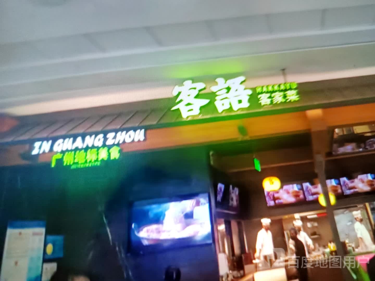 客语客家菜(梅河大街店)