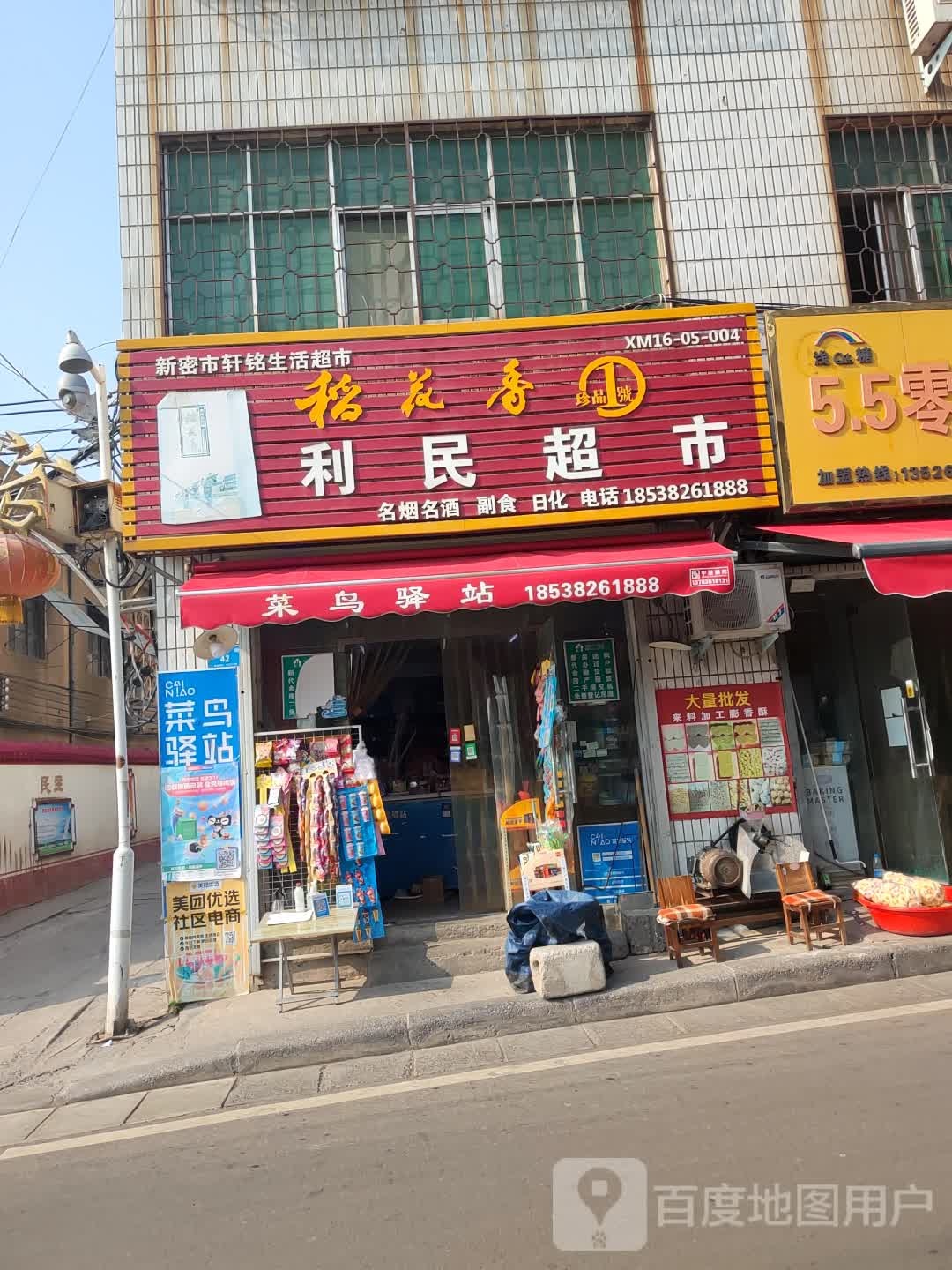 新密市利民超市(幸福街店)