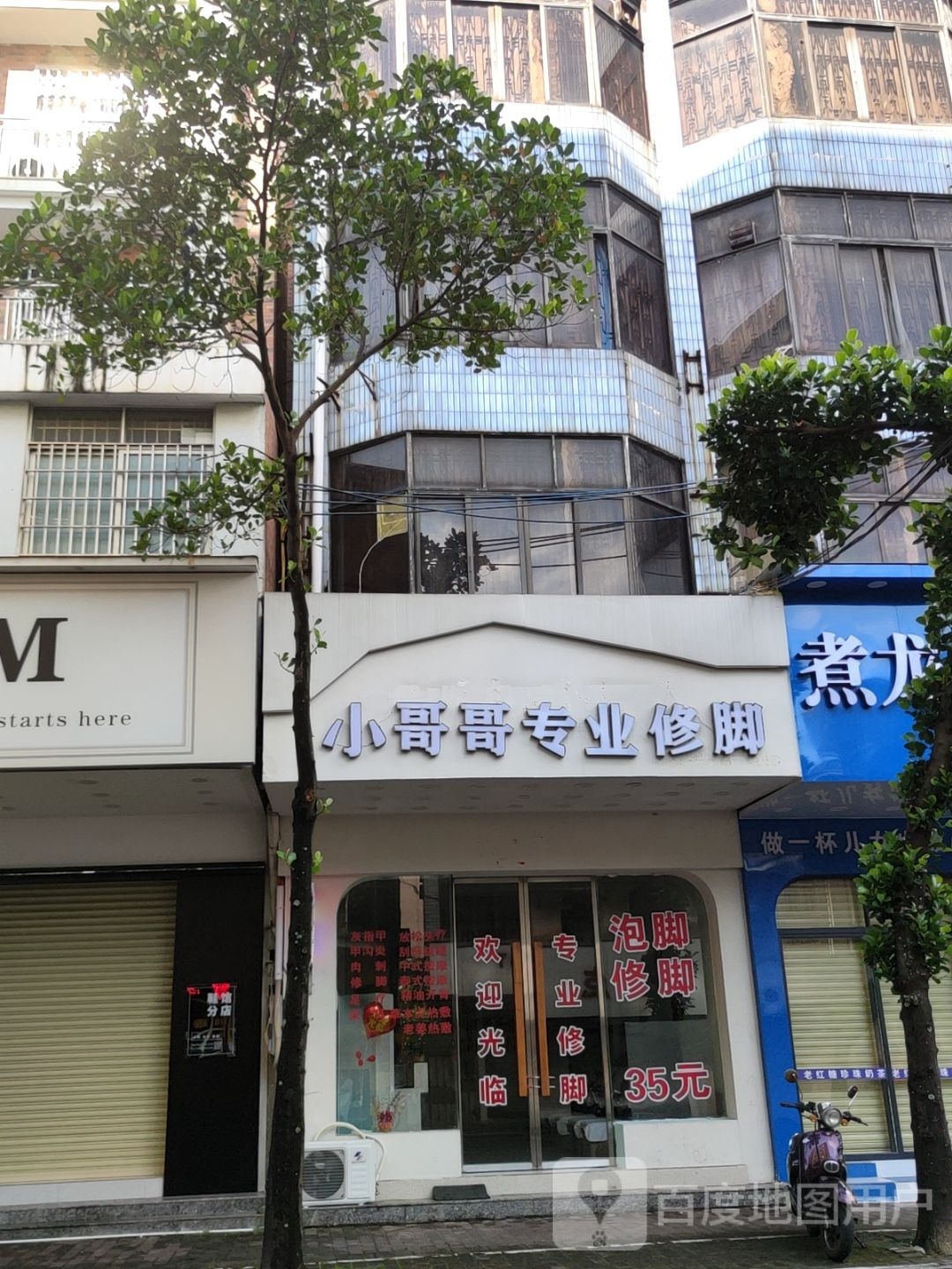 小哥哥专业修脚(环城东路店)