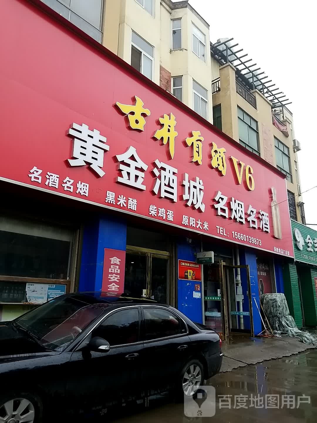 黄金酒城