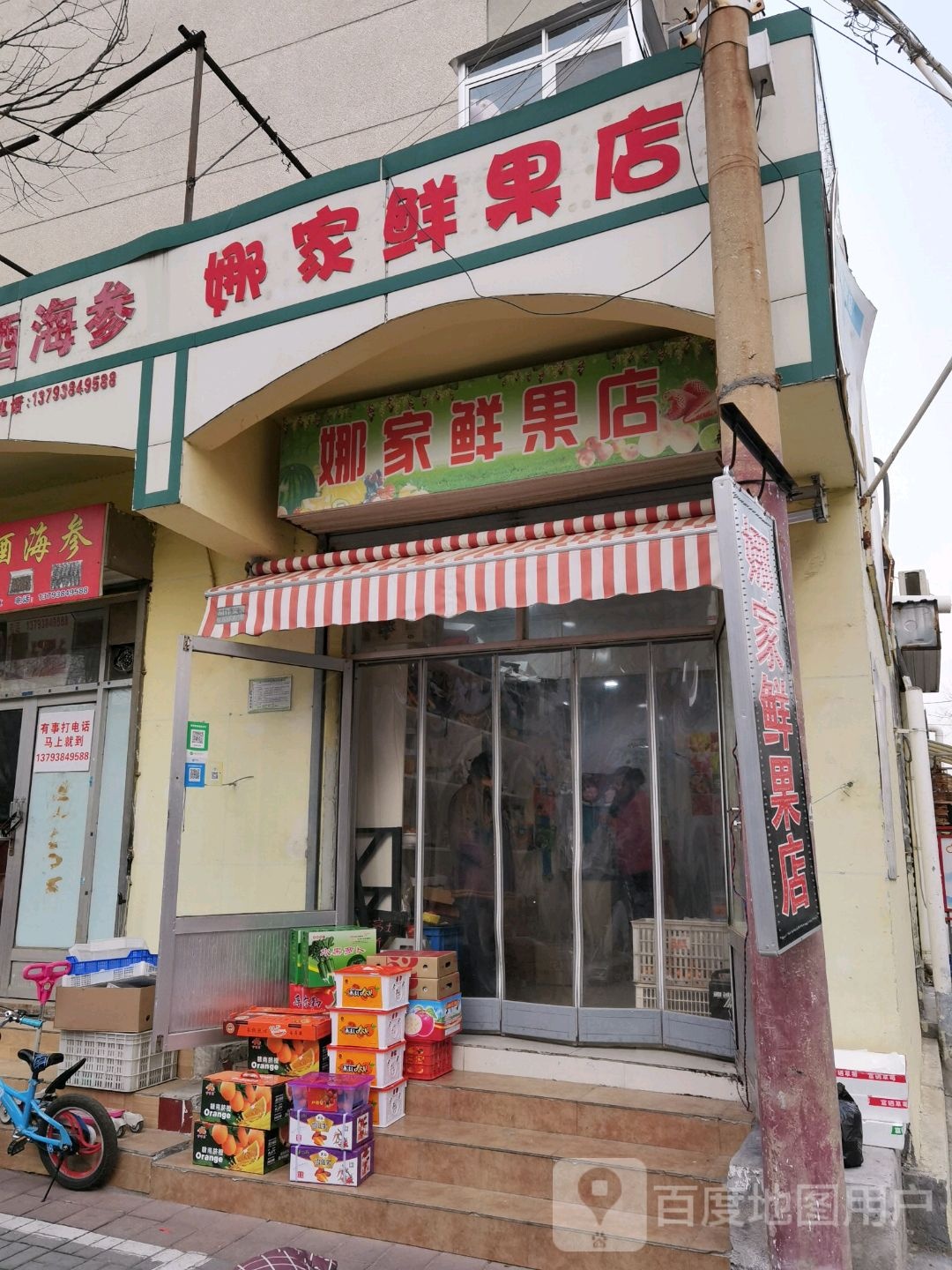 娜家鲜果店