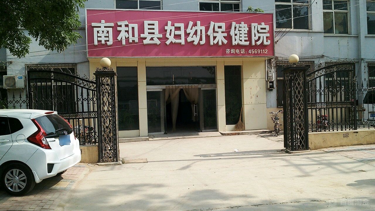 南和县妇幼保健院