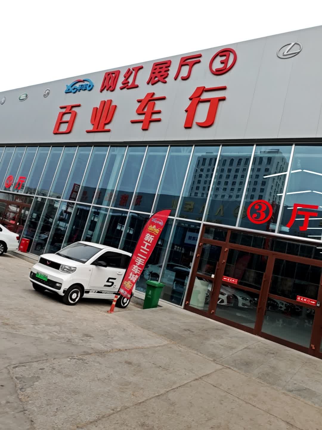 百业车行