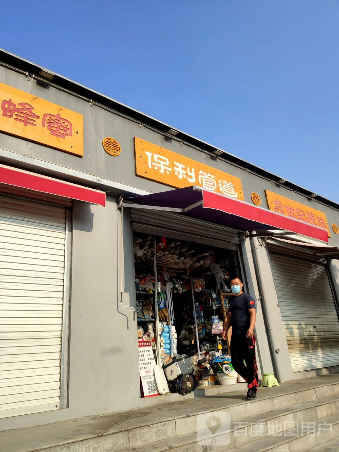 保利管道(秦岭路店)