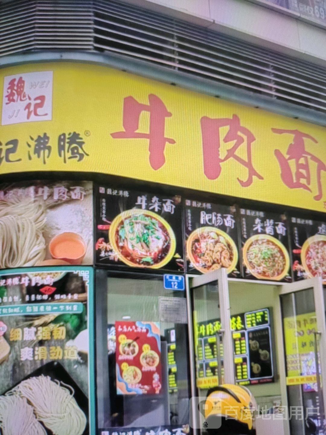 魏记牛肉面