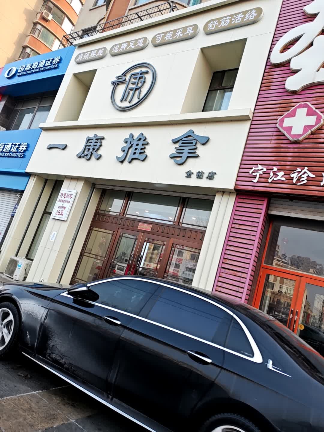一康推拿(金钻店)