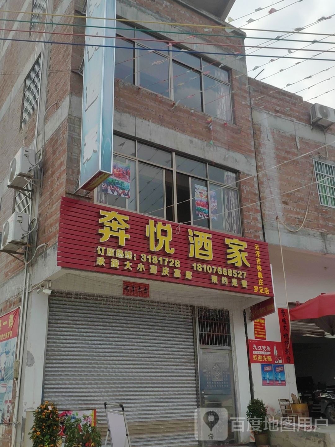 奔悦酒家(环市东店)