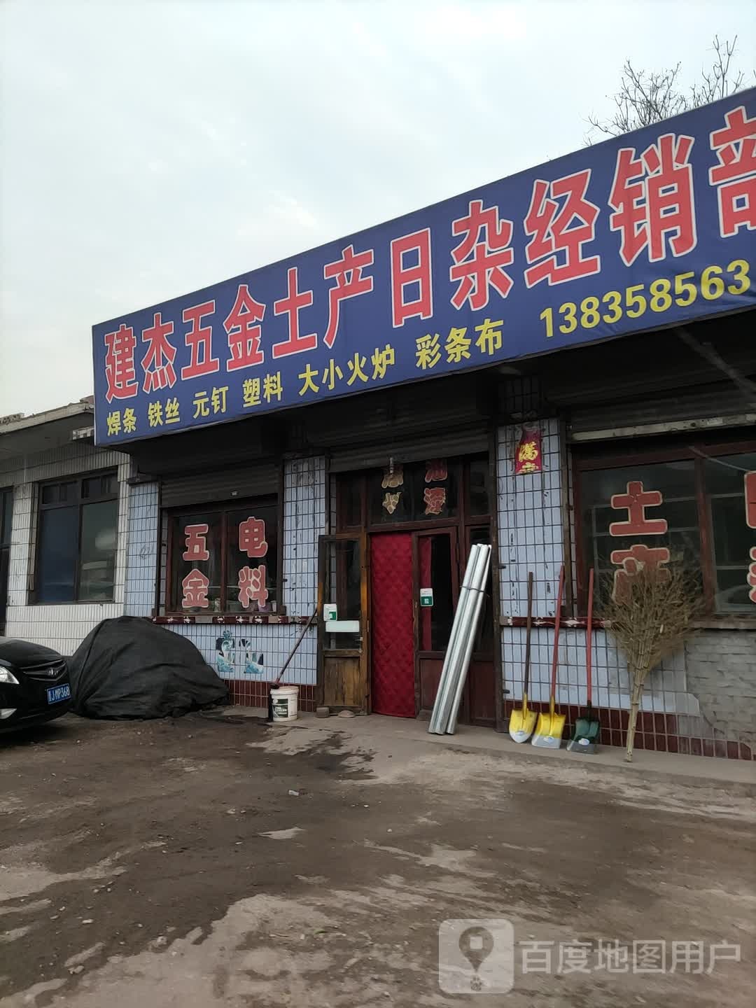 建杰五金土产日杂经销部
