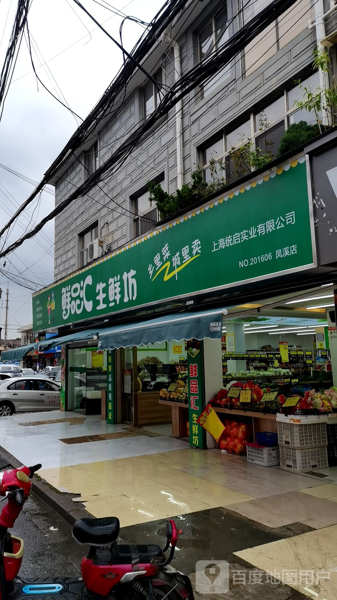 鲜品惠生鲜坊(凤溪店)