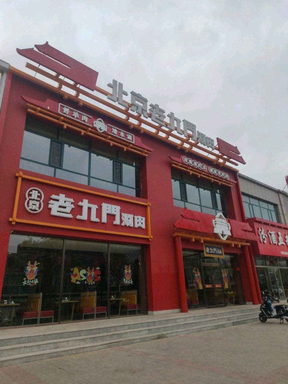 北京老九門涮肉