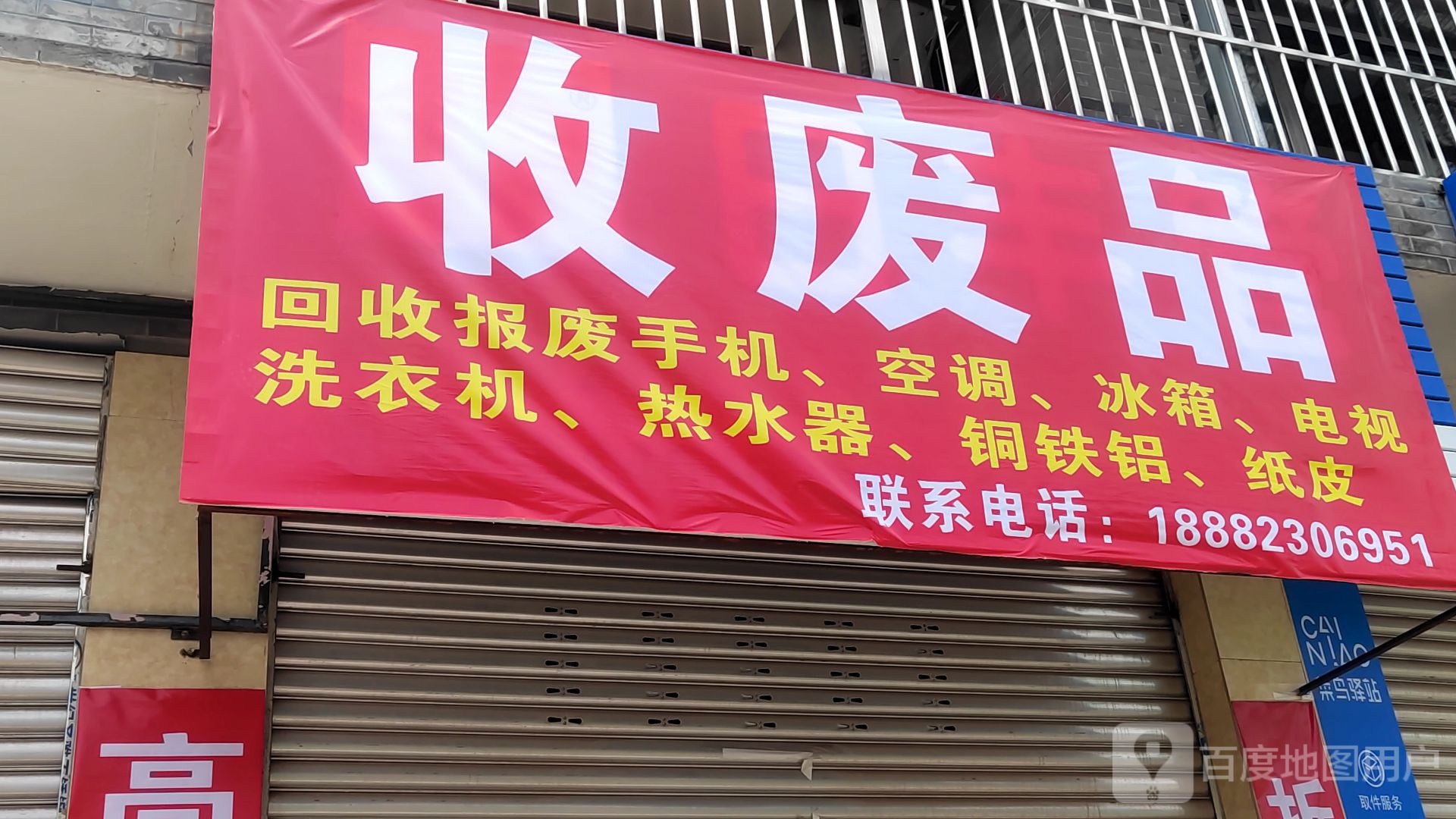 收废品