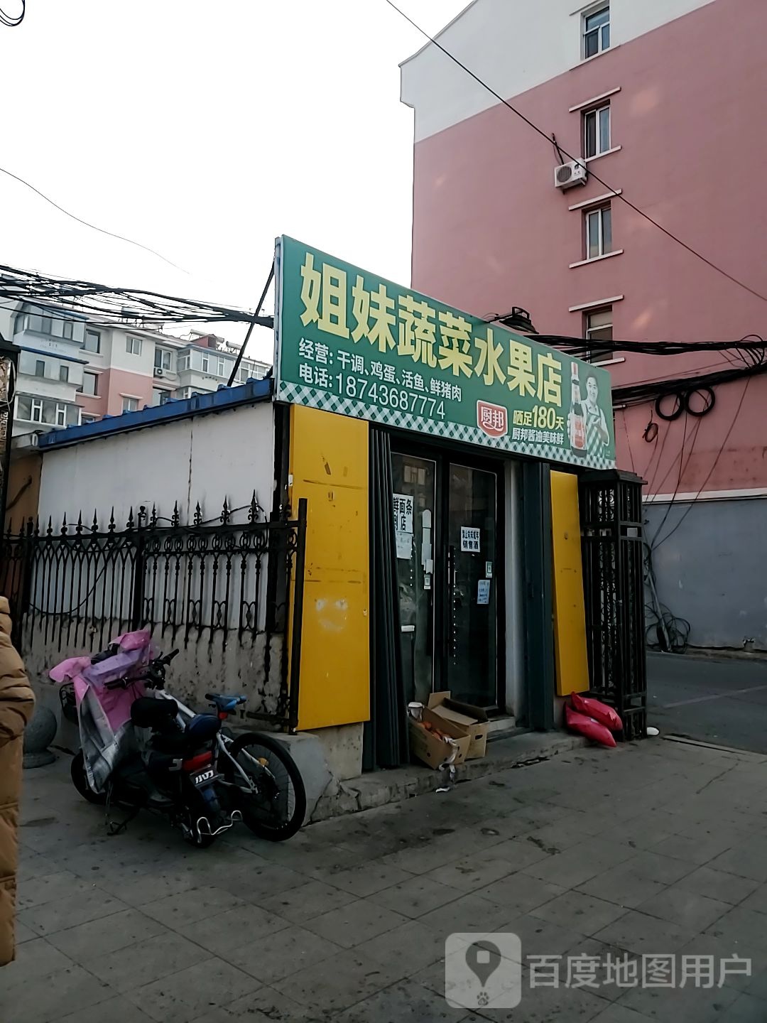 姐妹蔬菜水果店