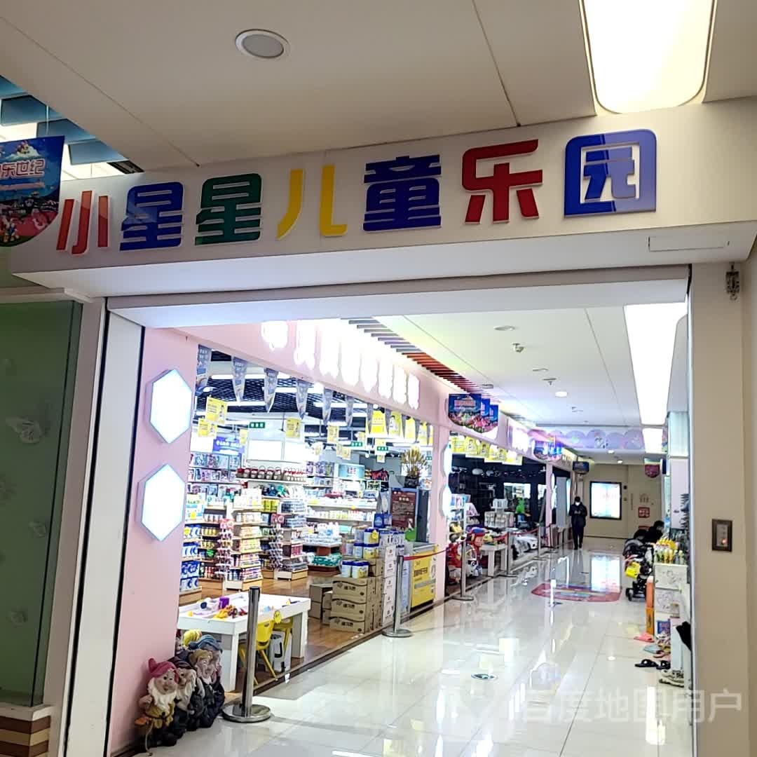 小星星。儿童乐园(澳东世纪购物广场店)