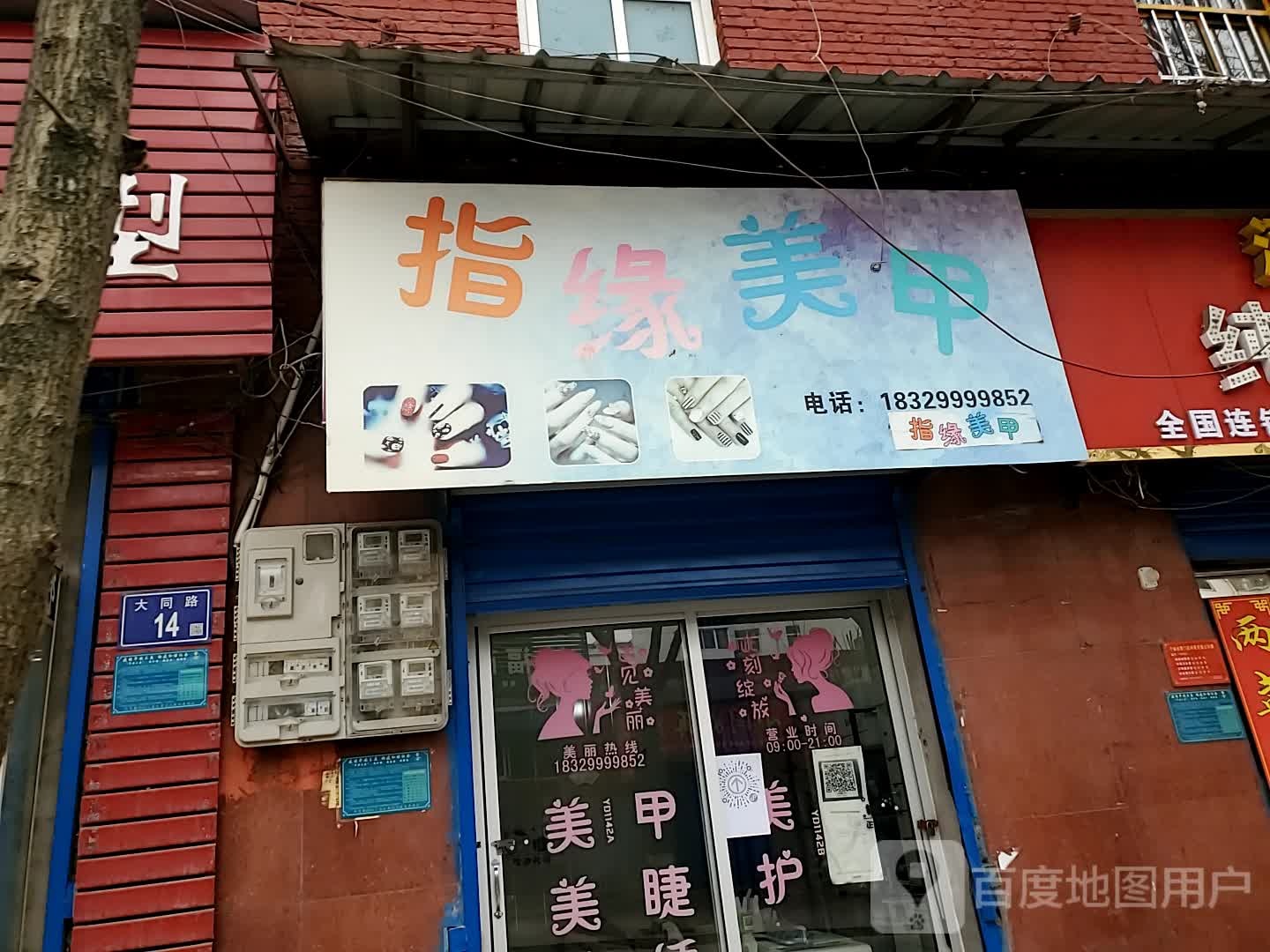 指缘指甲(大同路店)