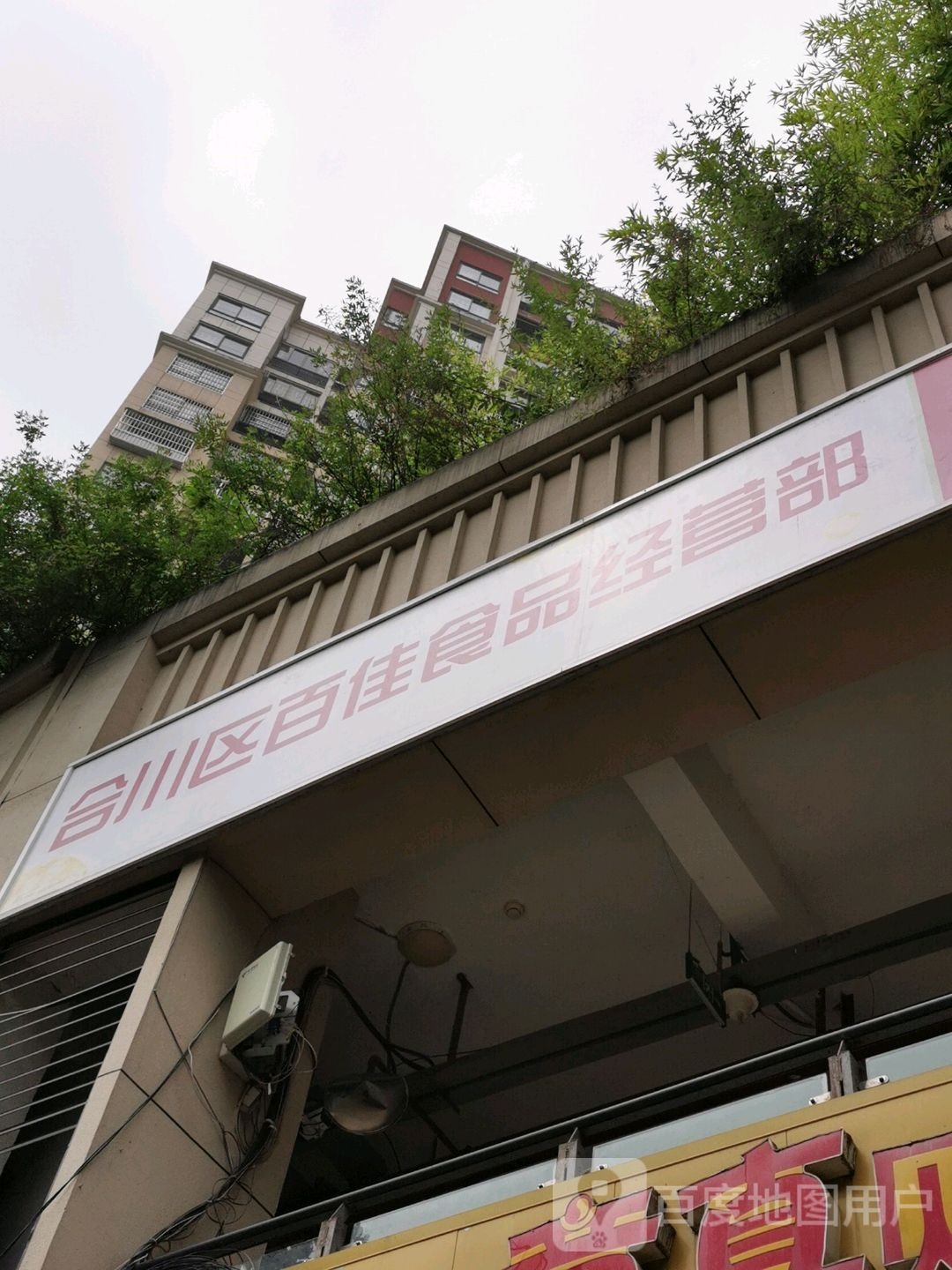 合川区百家食品经营部