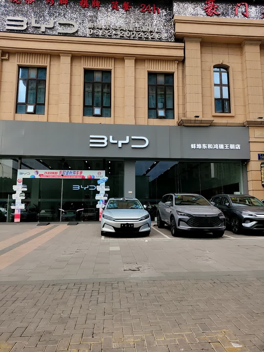 比亚迪汽车王朝网(东和鸿瑞鹏欣水游城城市展厅)