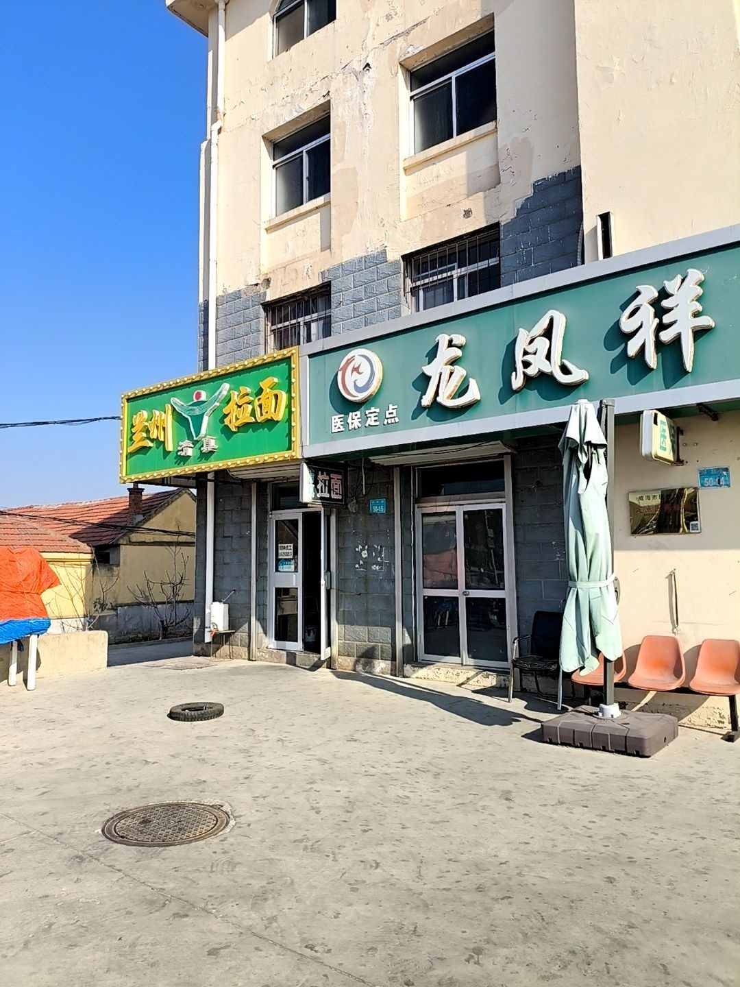 清真兰州牛肉拉面(温泉路15号一楼西户店)