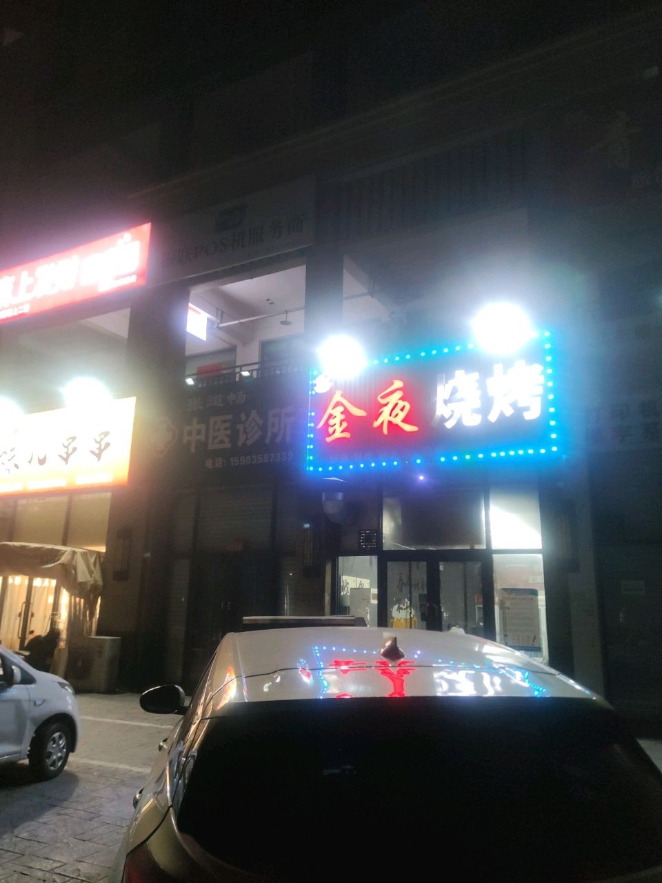 金夜烧烤(建设街店)