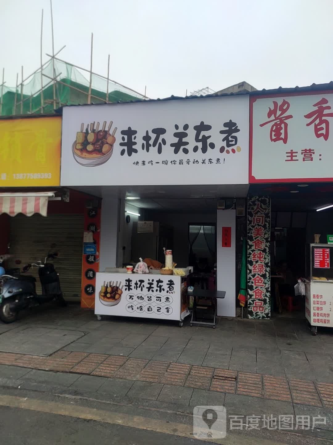 来杯关东煮