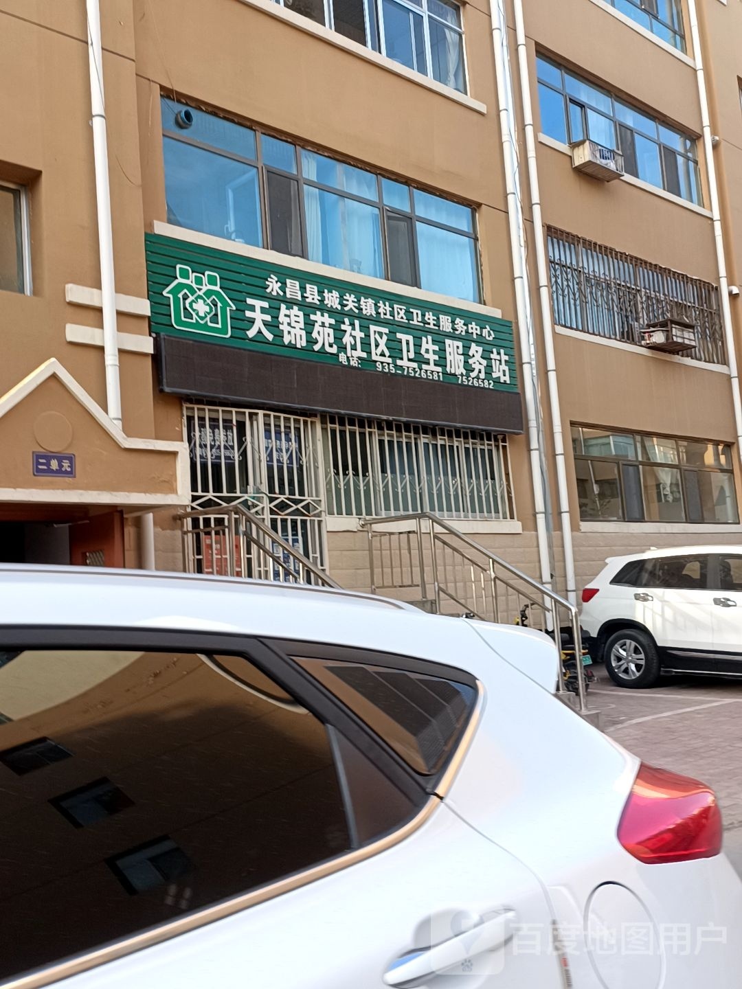 天锦苑社区卫生服务站