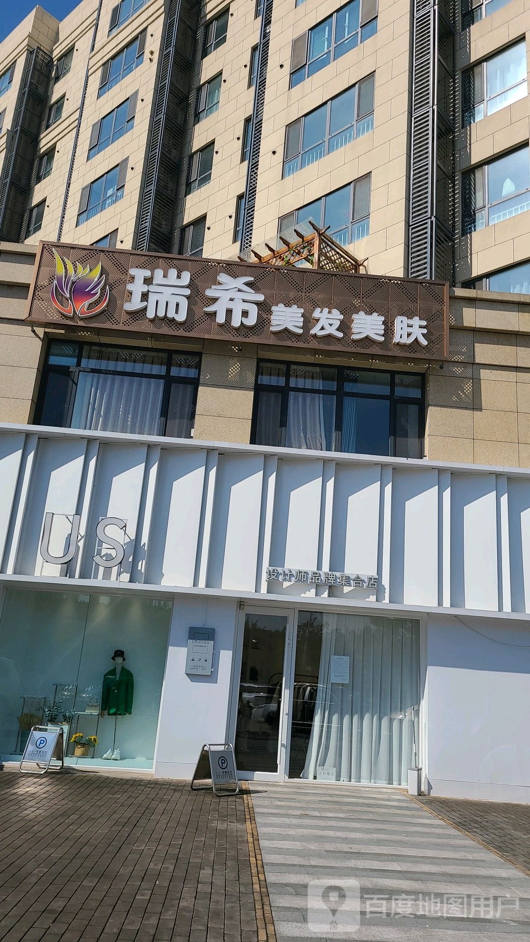 唐山市路北区瑞溪美发美肤SPA生活馆
