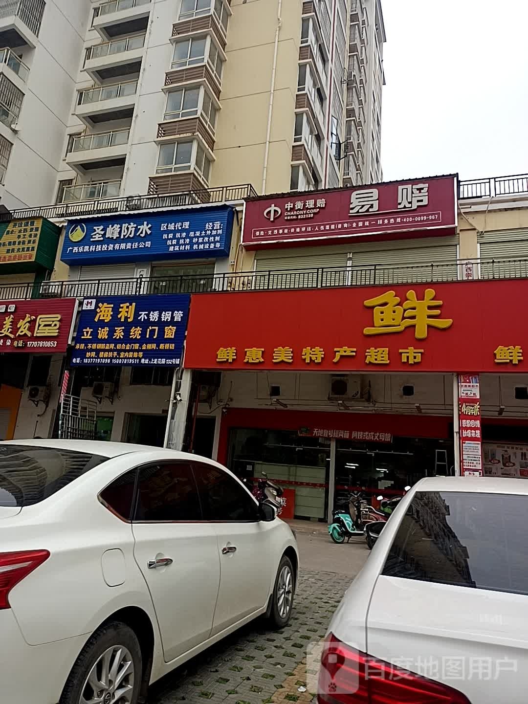 鲜惠美超市(崇左店)