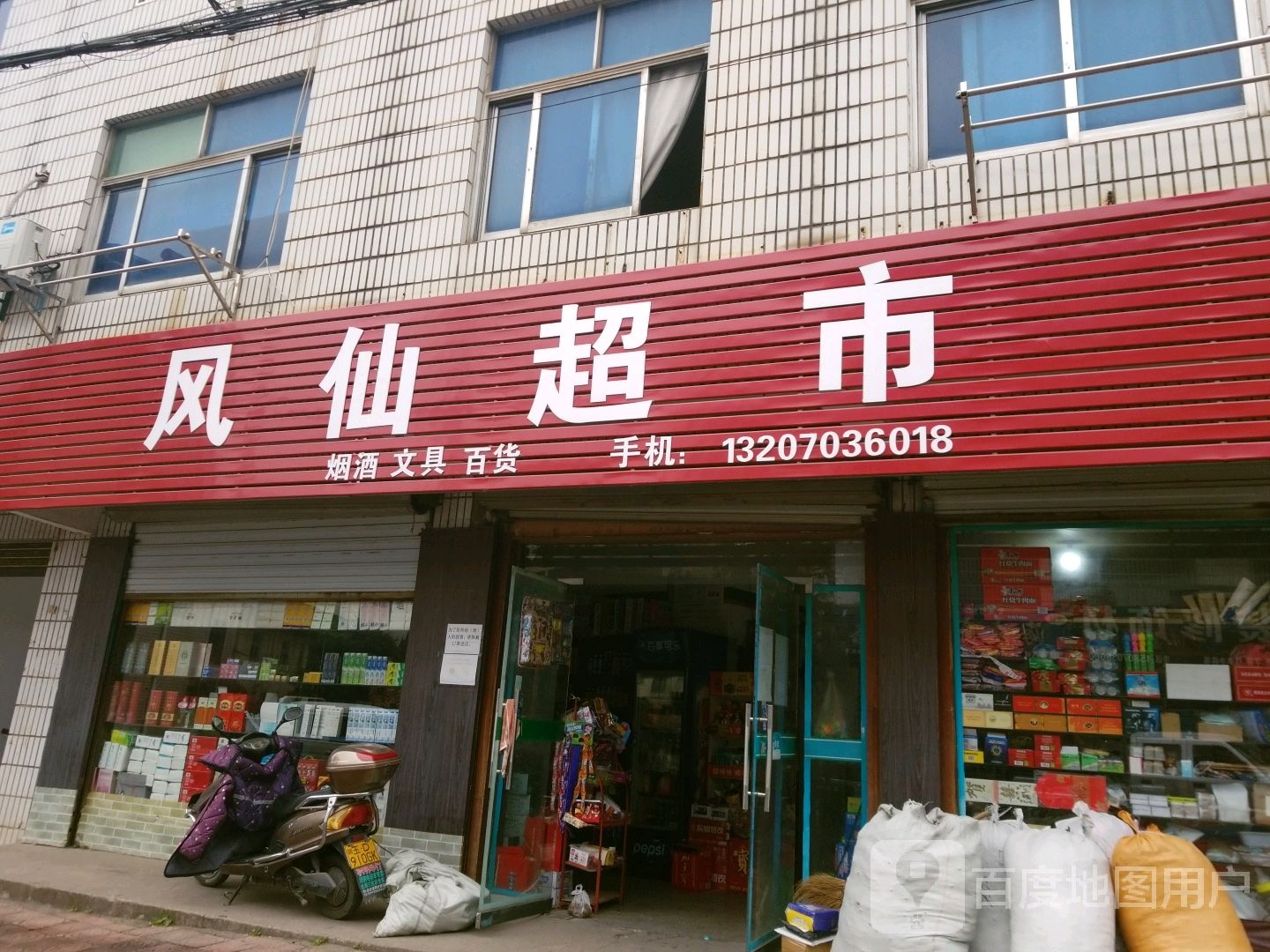 风仙变是