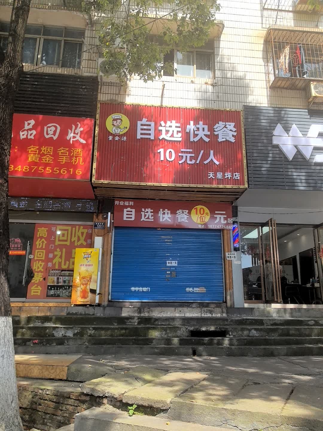 董金源自选快餐