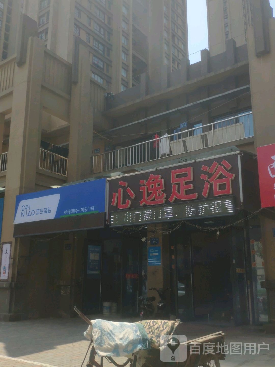 心逸足浴(蚌埠国购广场上城店)