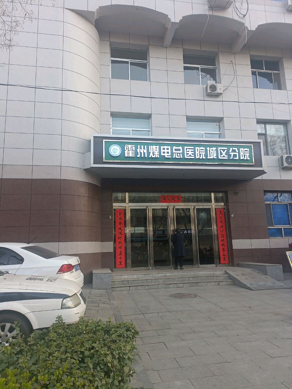 霍州煤电总医院城区分院