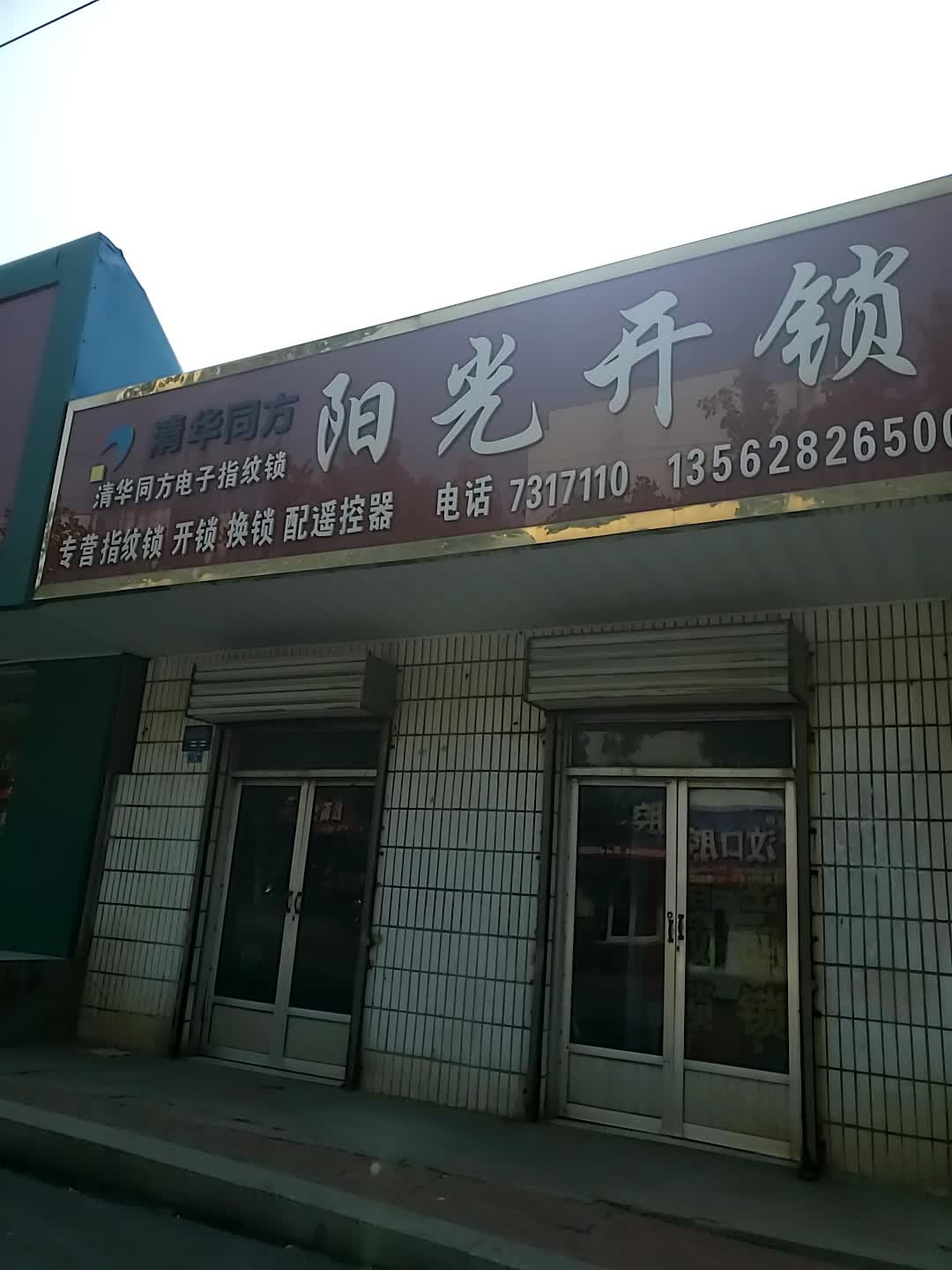 阳光修锁开锁
