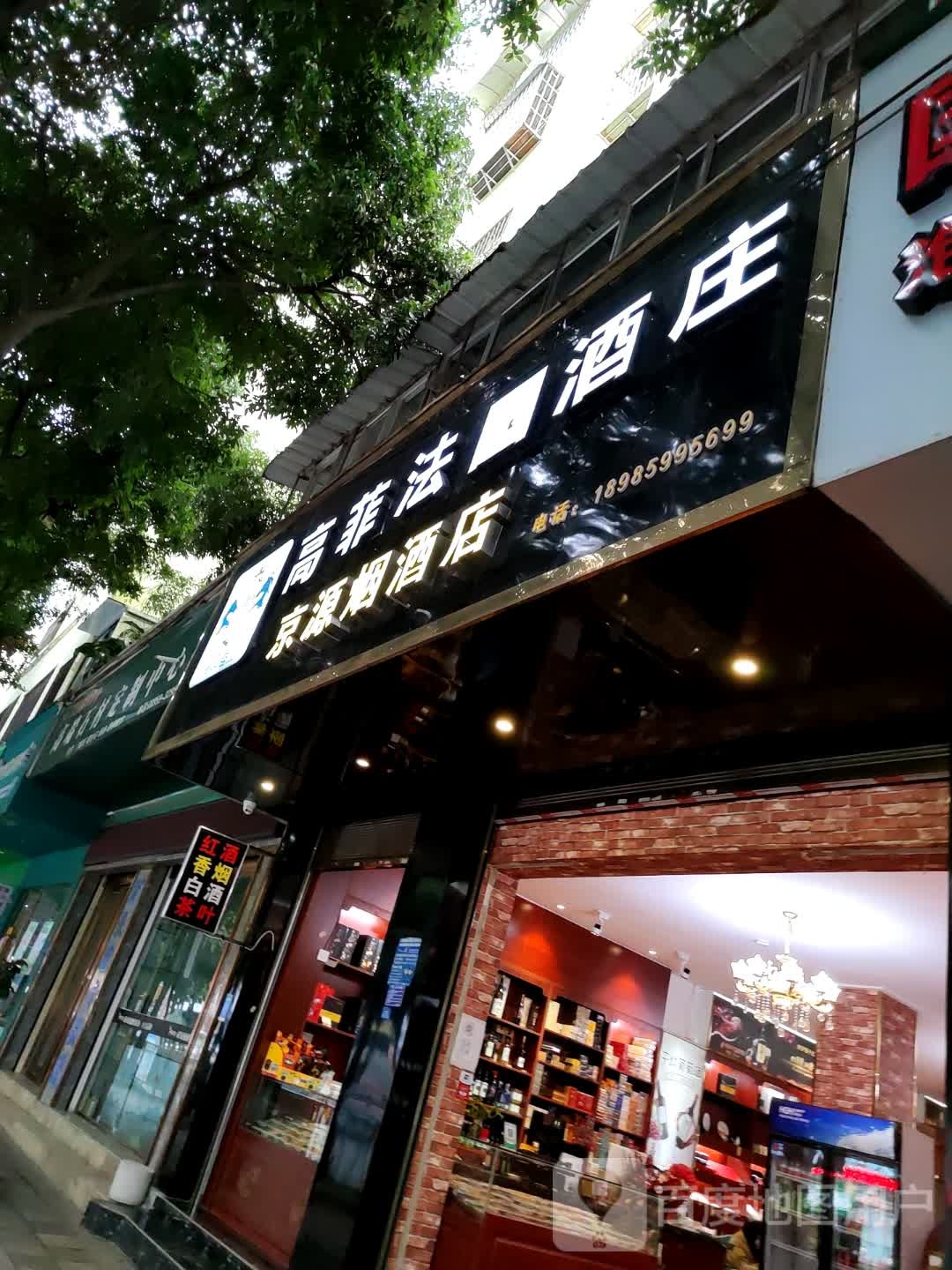 京源烟酒店