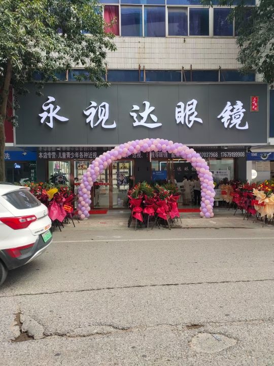 永视达眼镜行