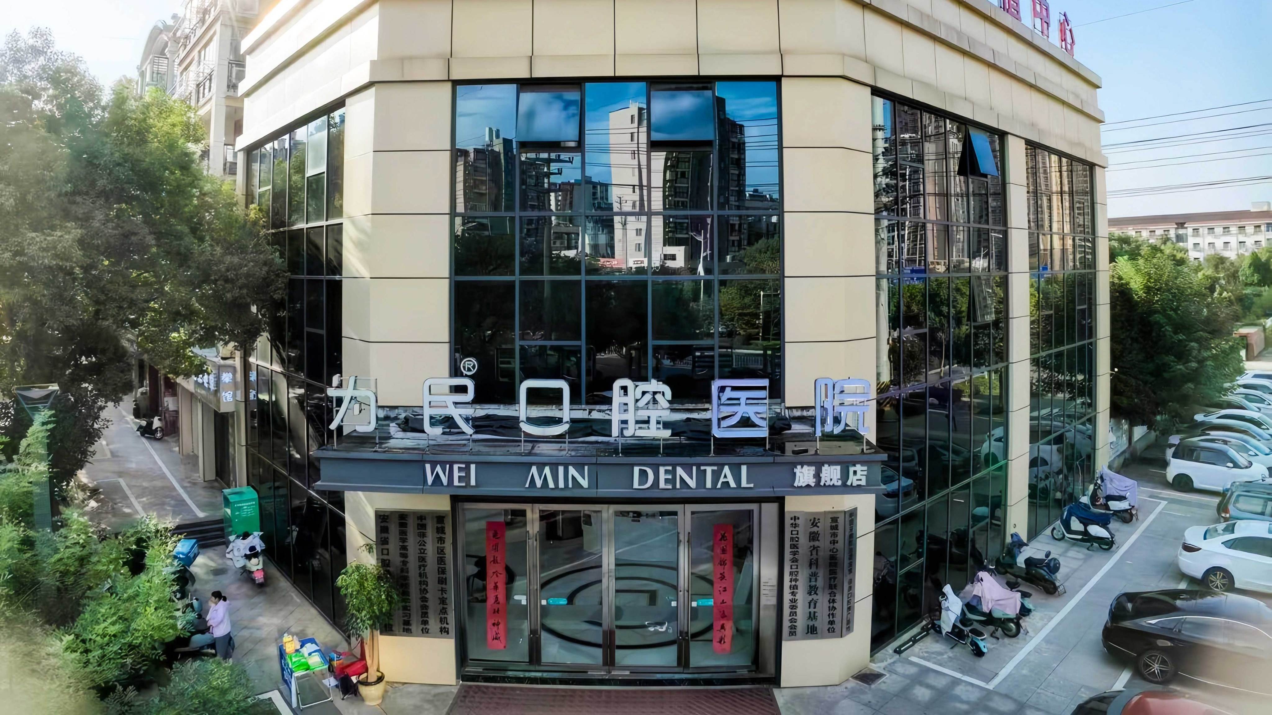 为民口腔医院