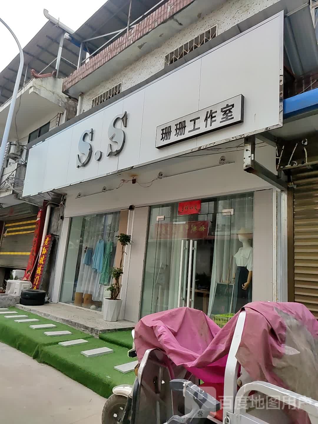 邓州市珊珊工作室