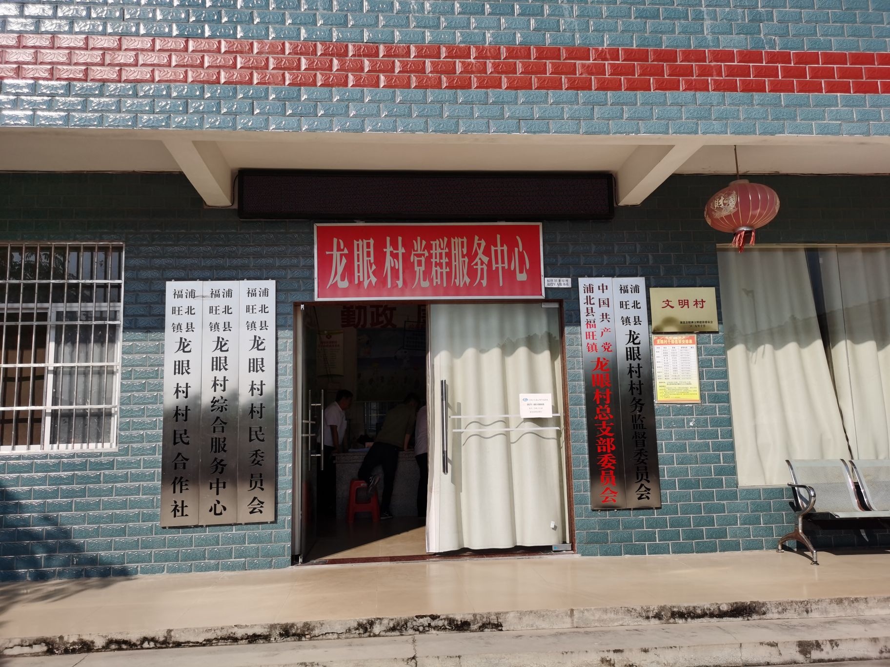 福旺镇龙眼村村民委员会