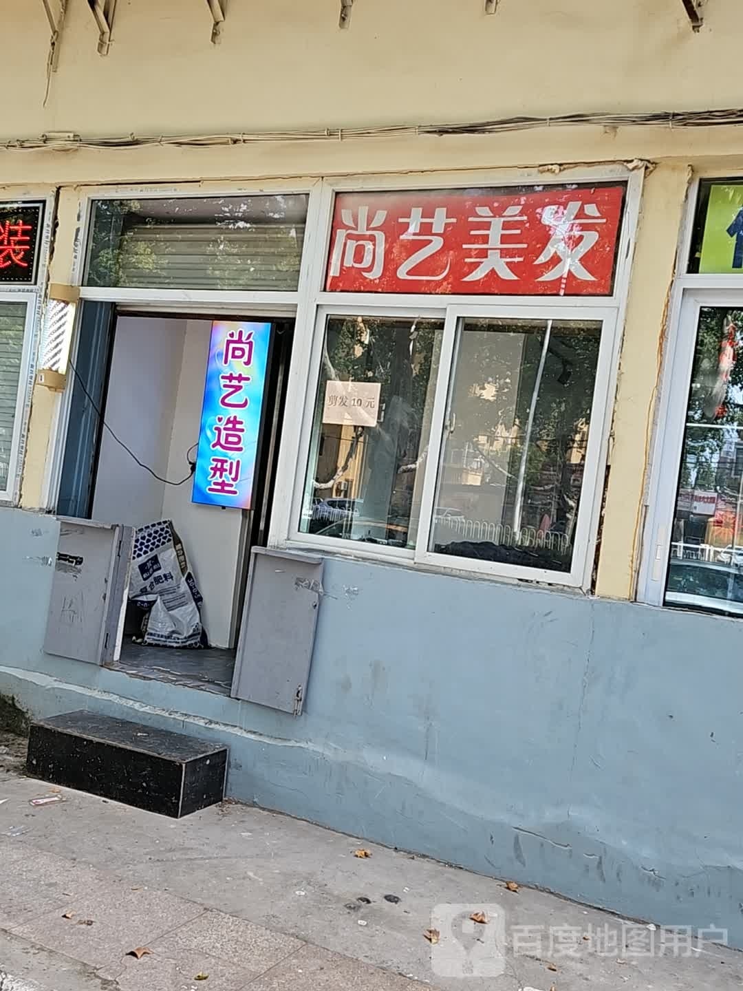 尚艺美发(滏河北大街店)