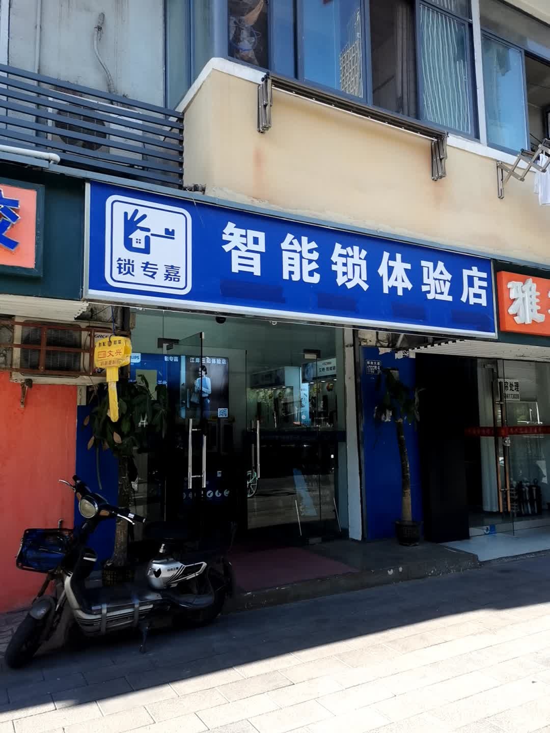 锁专嘉智能锁体验店开锁换锁配钥匙