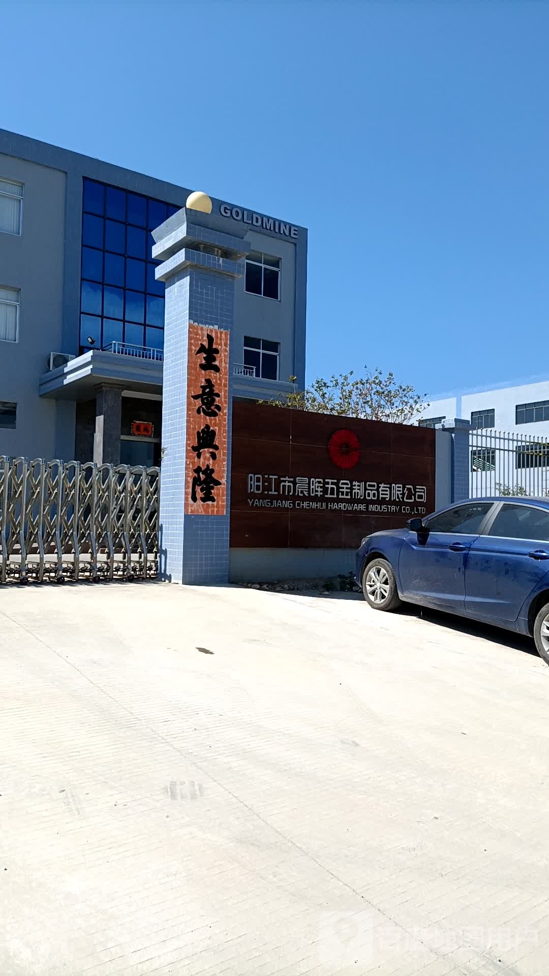 阳江市晨晖五金制品有限公司