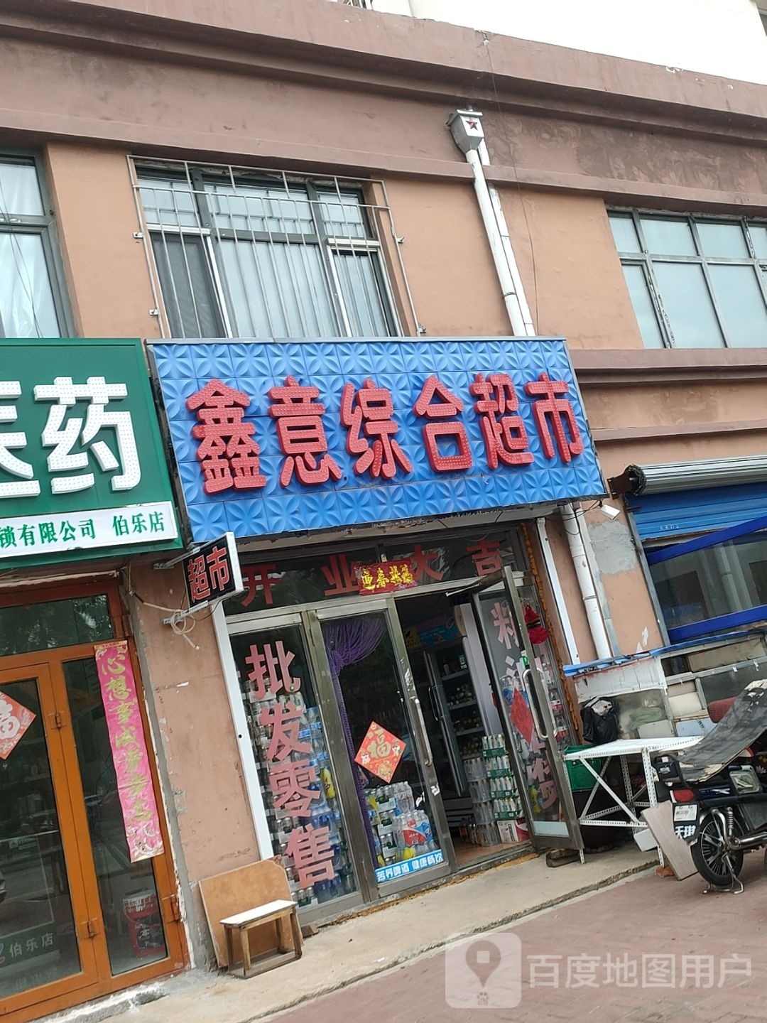 鑫意综合超市