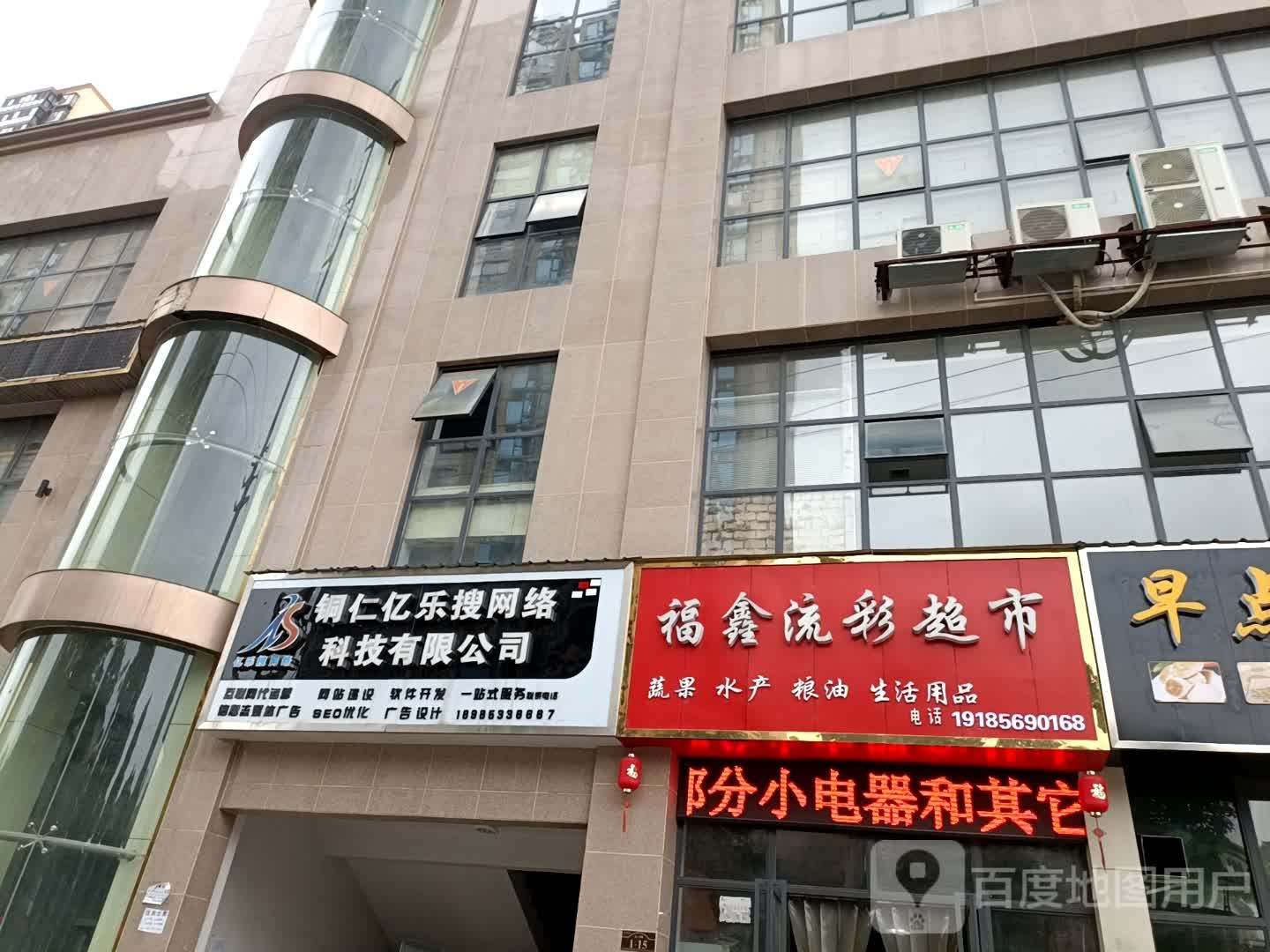 福鑫流采超市(金鳞半岛A区店)