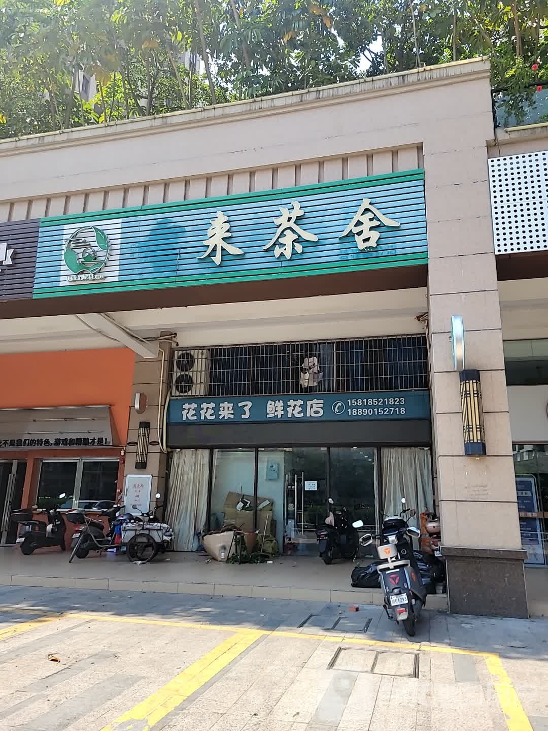 花花来了(湛江碧桂园名门花园店)