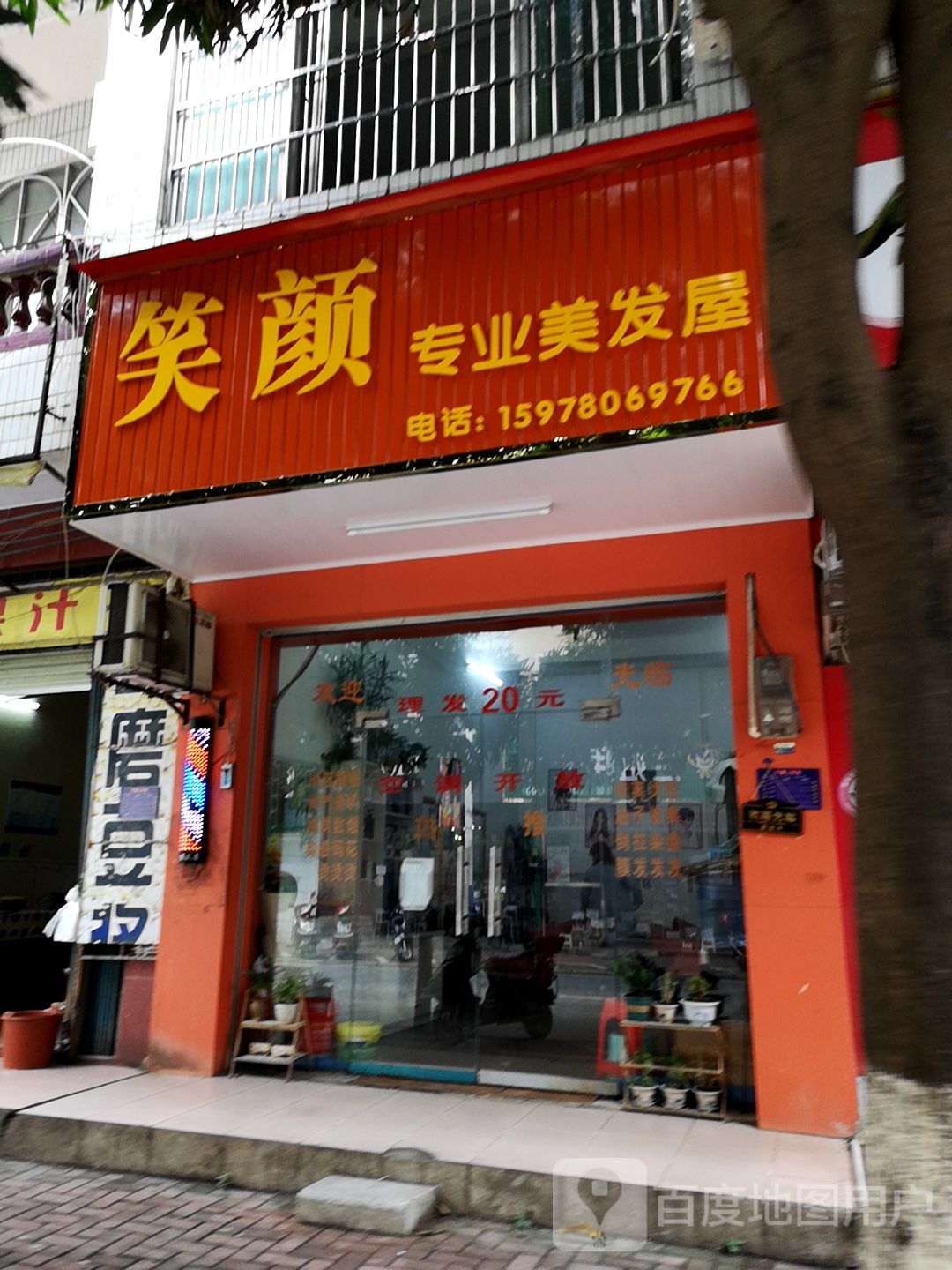 笑颜专业美发屋