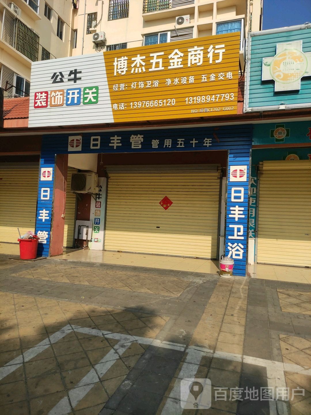 博杰五金商行(和泰家园店)