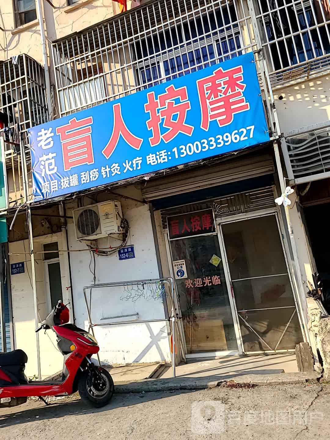 老范盲人按磨