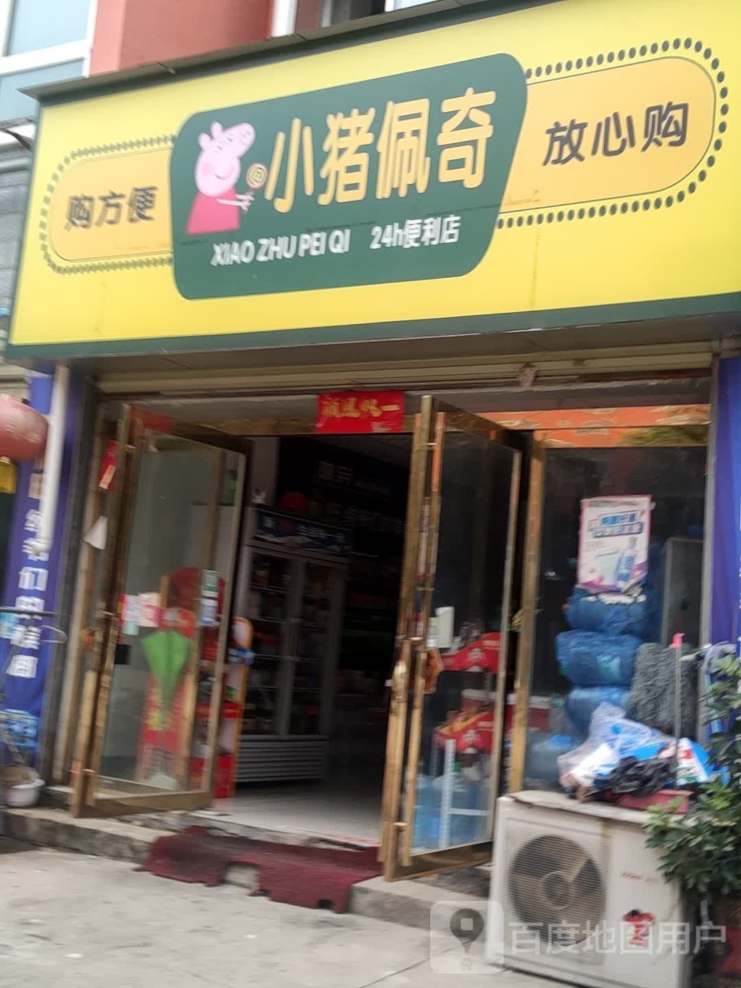 小猪佩奇24小时便利店