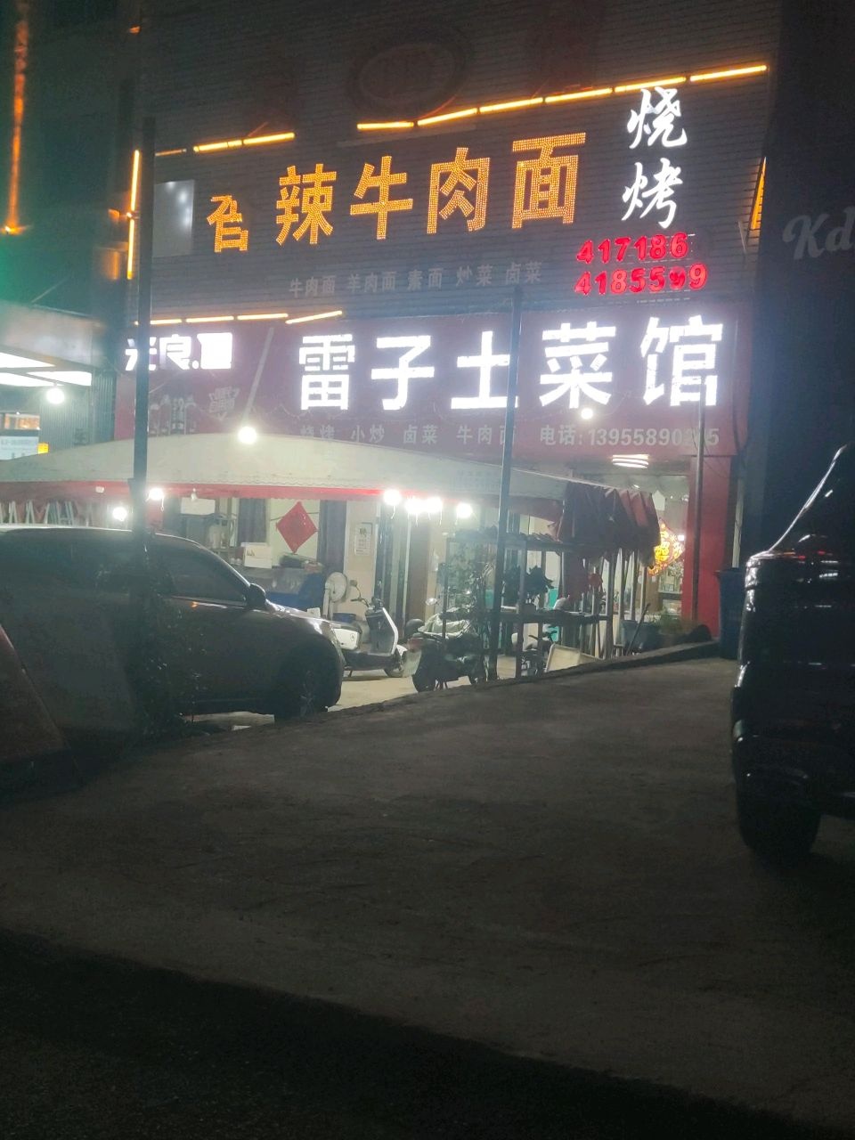 雷子土菜馆环境