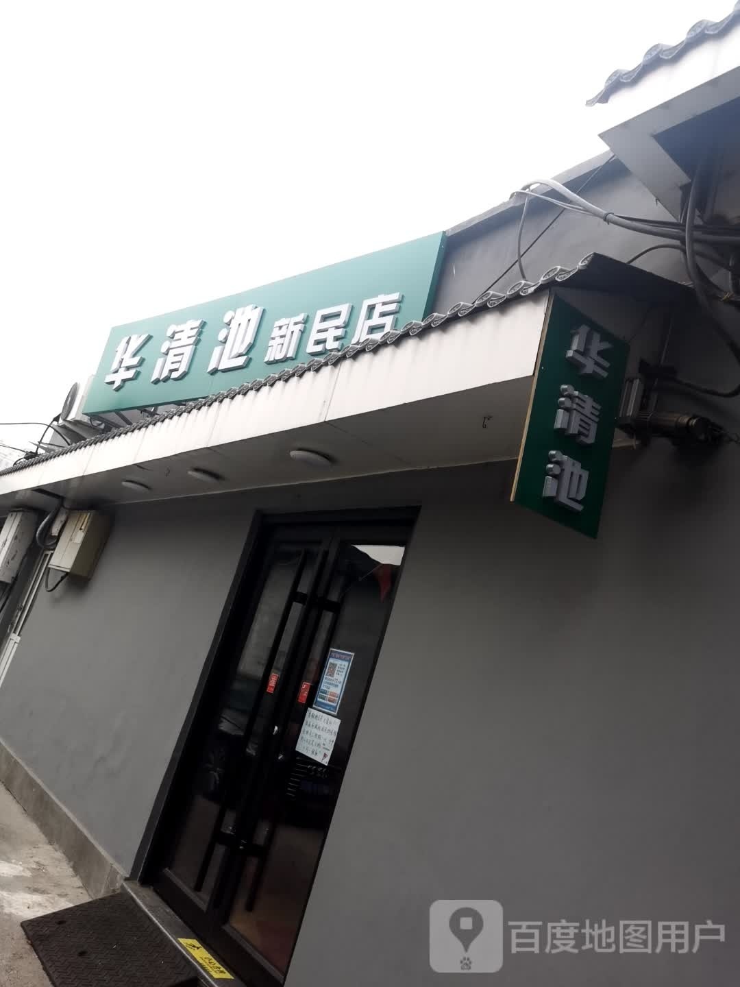 华清池修脚(新民店)