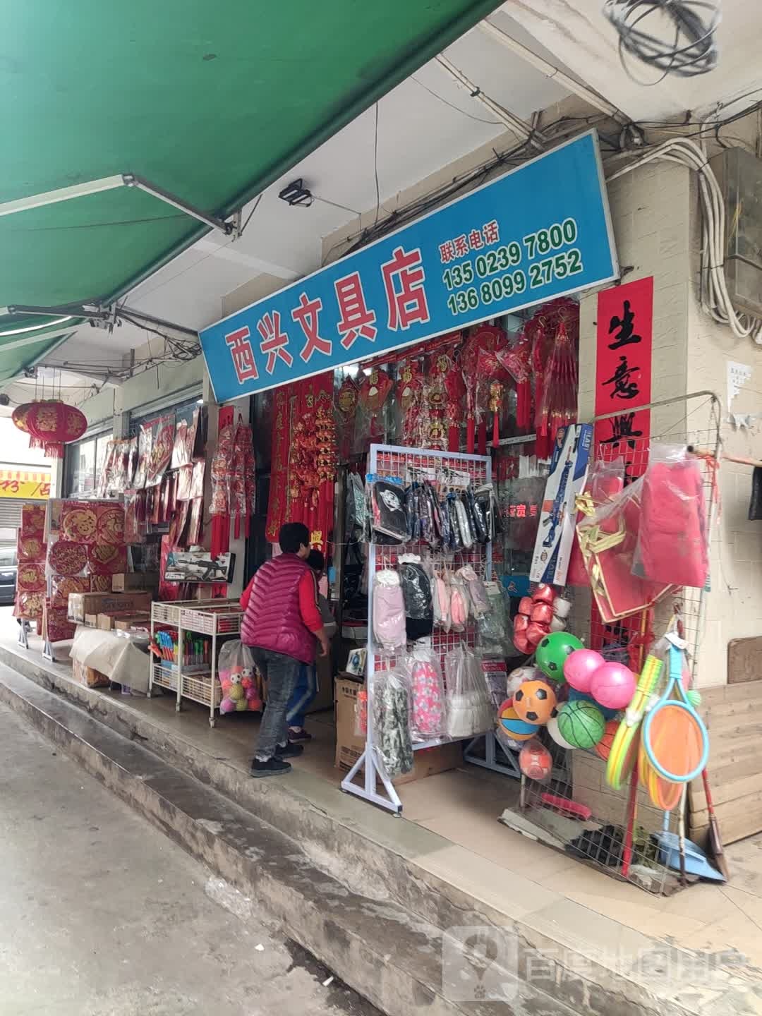 西兴文具店