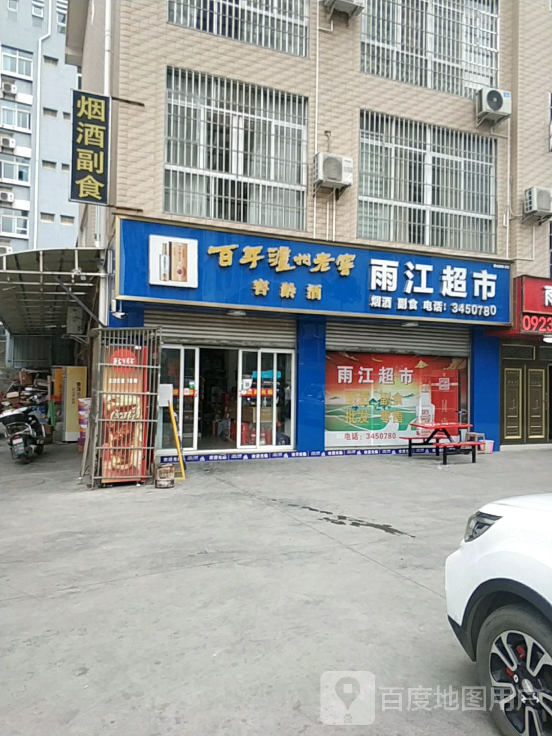 雨家超市